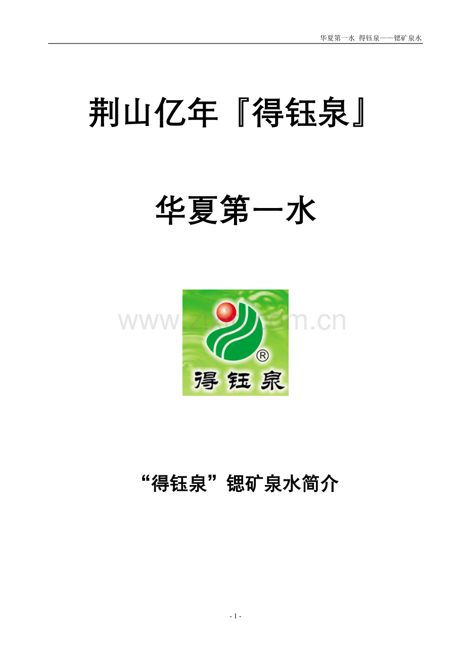 得钰泉矿泉水简介.doc_第1页