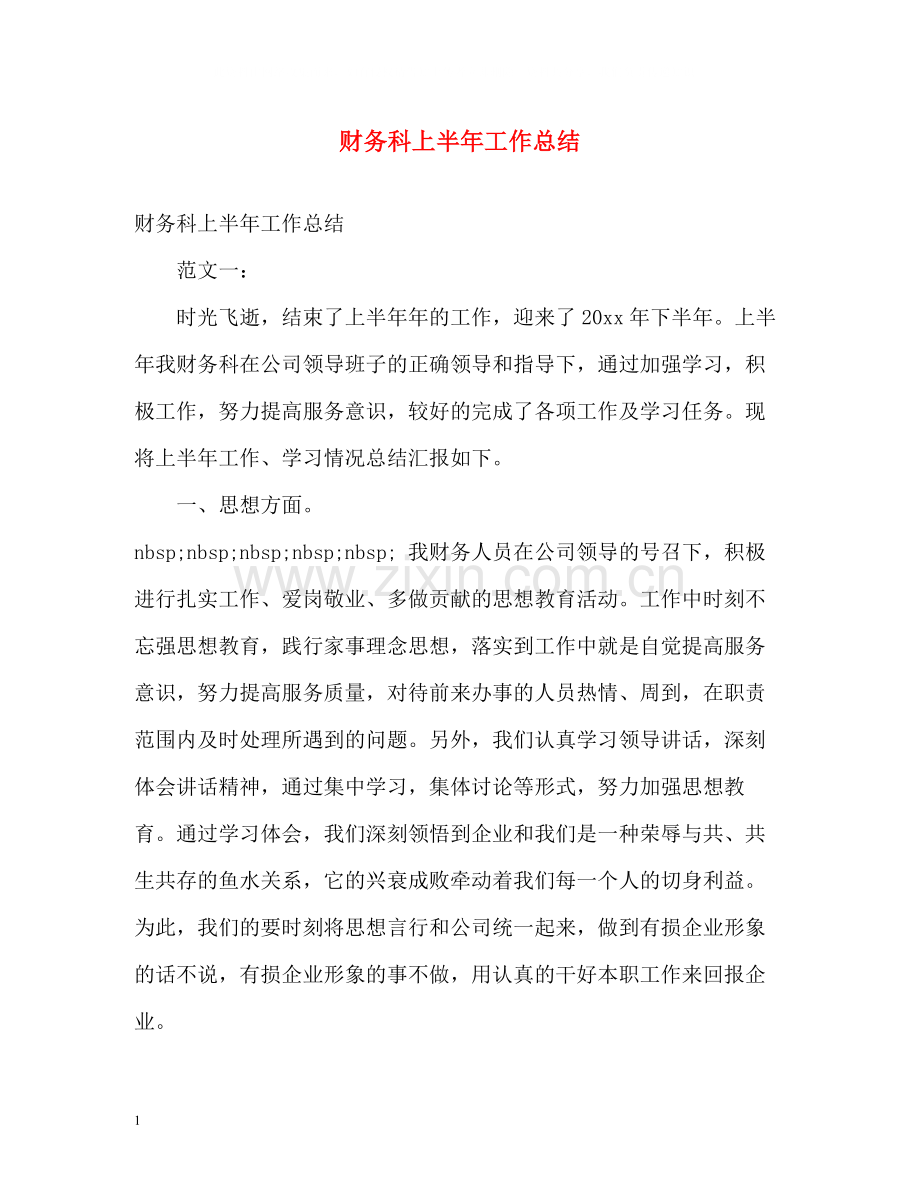 财务科上半年工作总结.docx_第1页