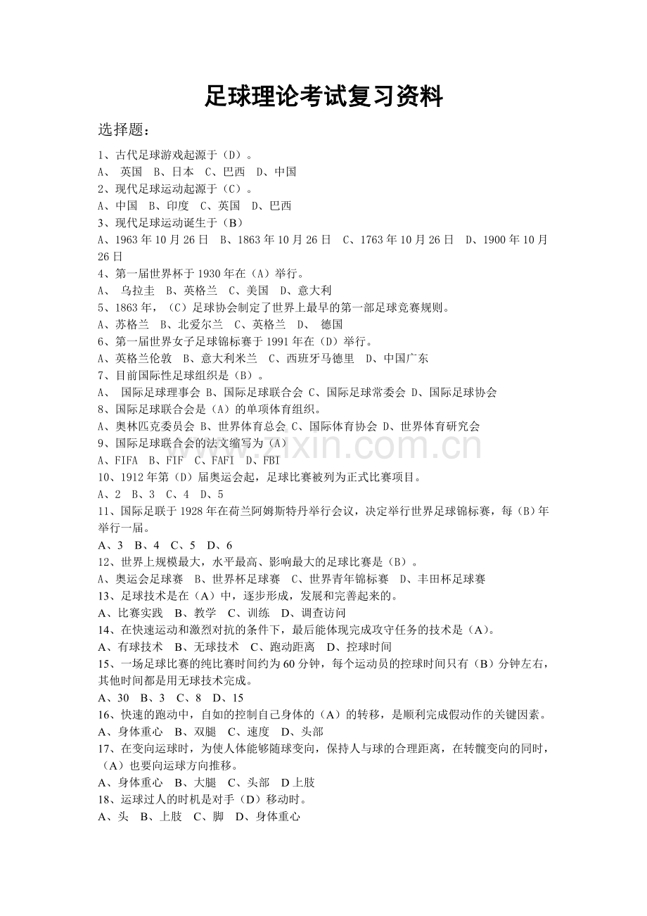 高等院校足球考试答案.doc_第1页