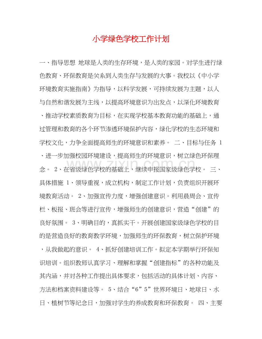 小学绿色学校工作计划.docx_第1页