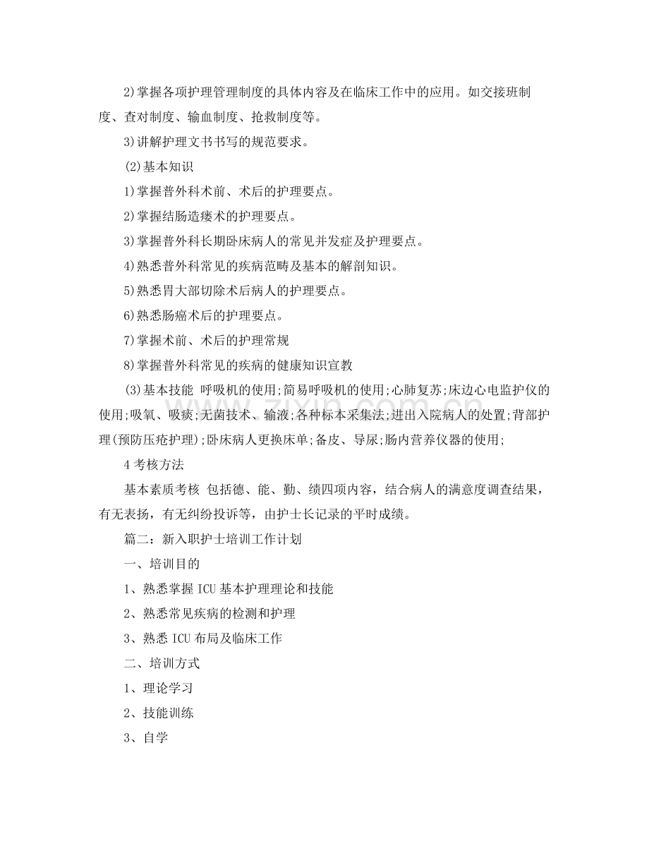 新入职护士培训工作计划 .docx_第2页