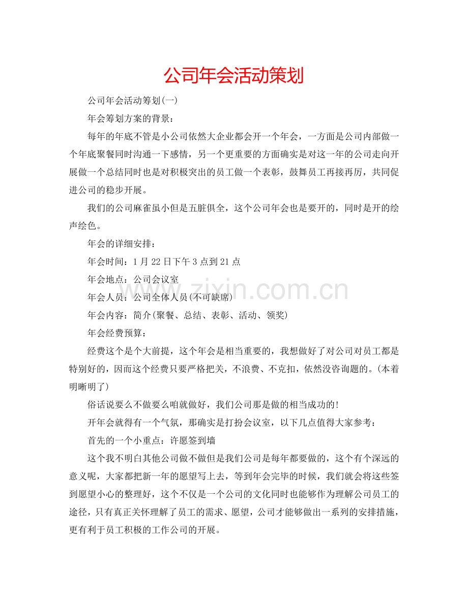 公司年会活动策划.doc_第1页