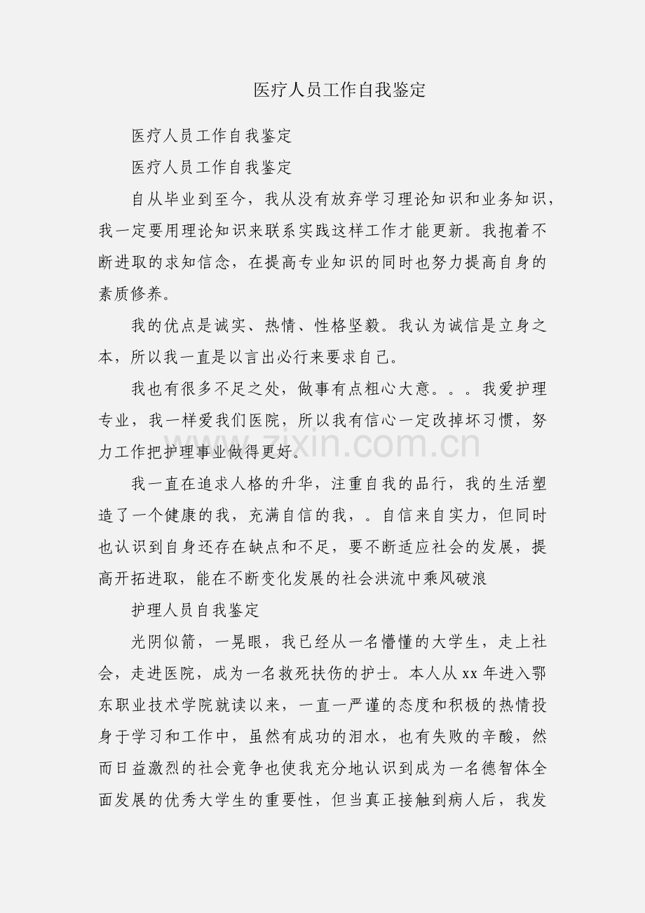 医疗人员工作自我鉴定.docx_第1页