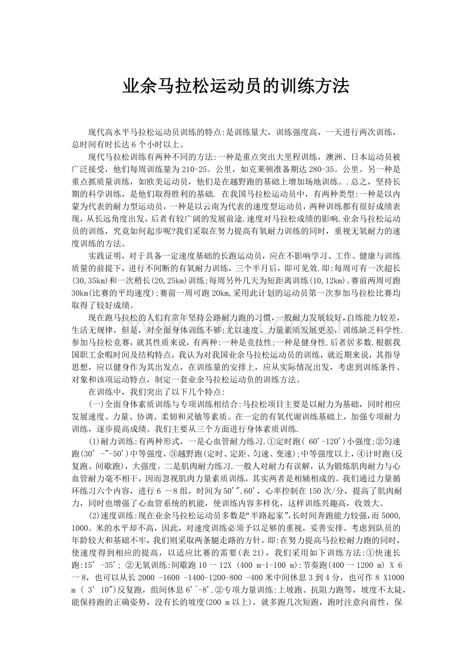 业余马拉松运动员的训练方法.doc_第1页