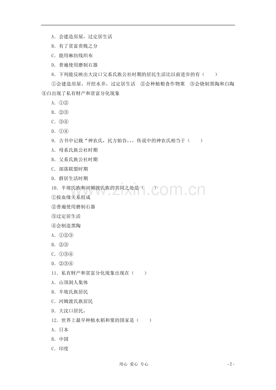 七年级历史上册《原始的农耕社会》同步练习-冀教版.doc_第2页