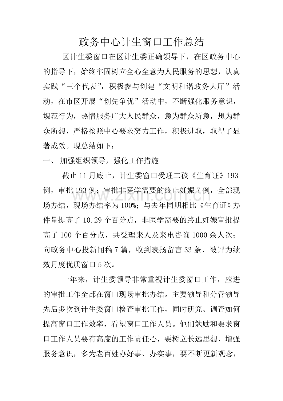 政务中心计生委窗口工作总结.doc_第1页