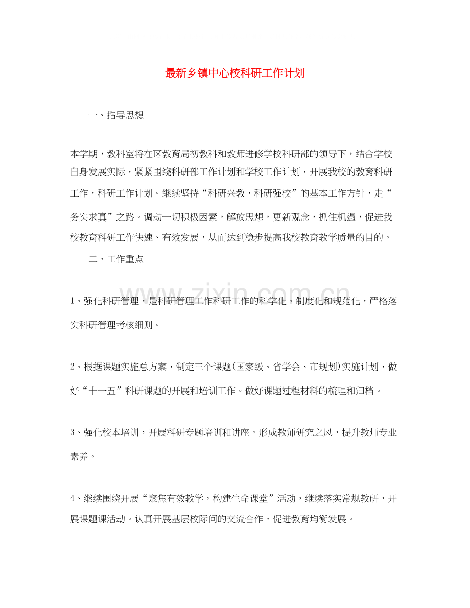 乡镇中心校科研工作计划.docx_第1页