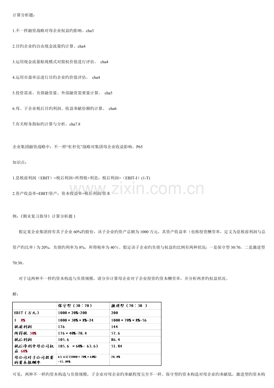 2023年企业集团财务管理计算案例真理版.doc_第1页