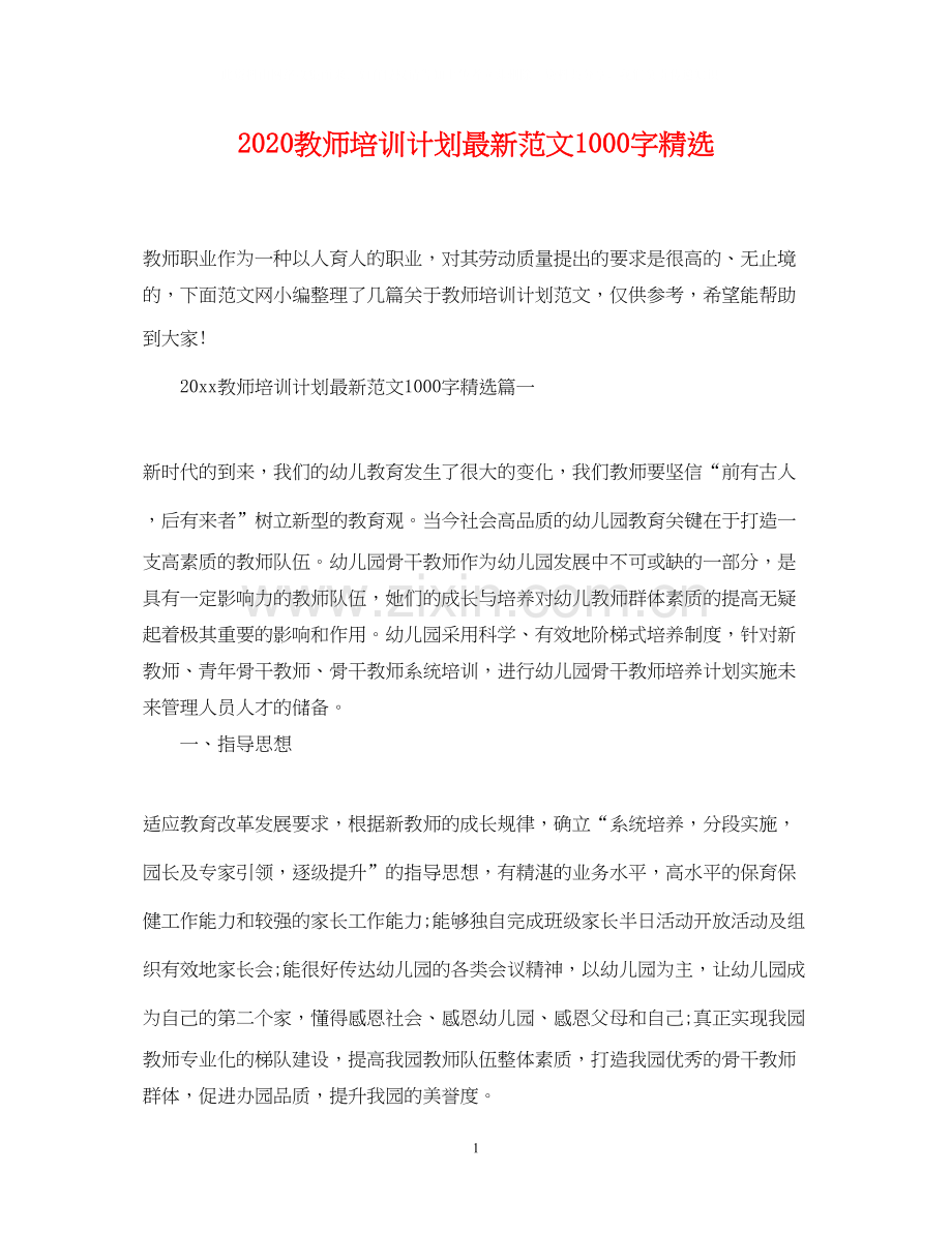 教师培训计划范文1000字.docx_第1页