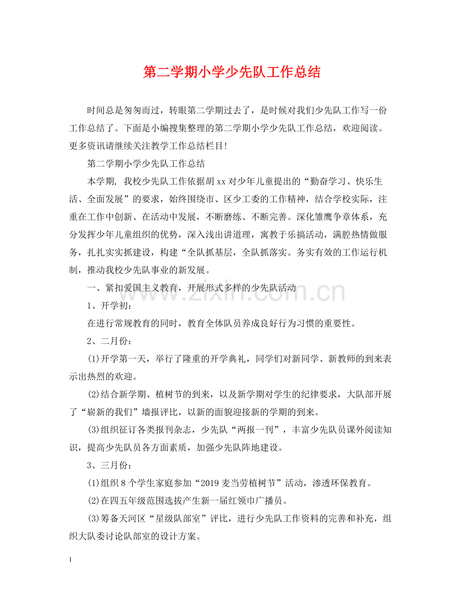 第二学期小学少先队工作总结.docx_第1页