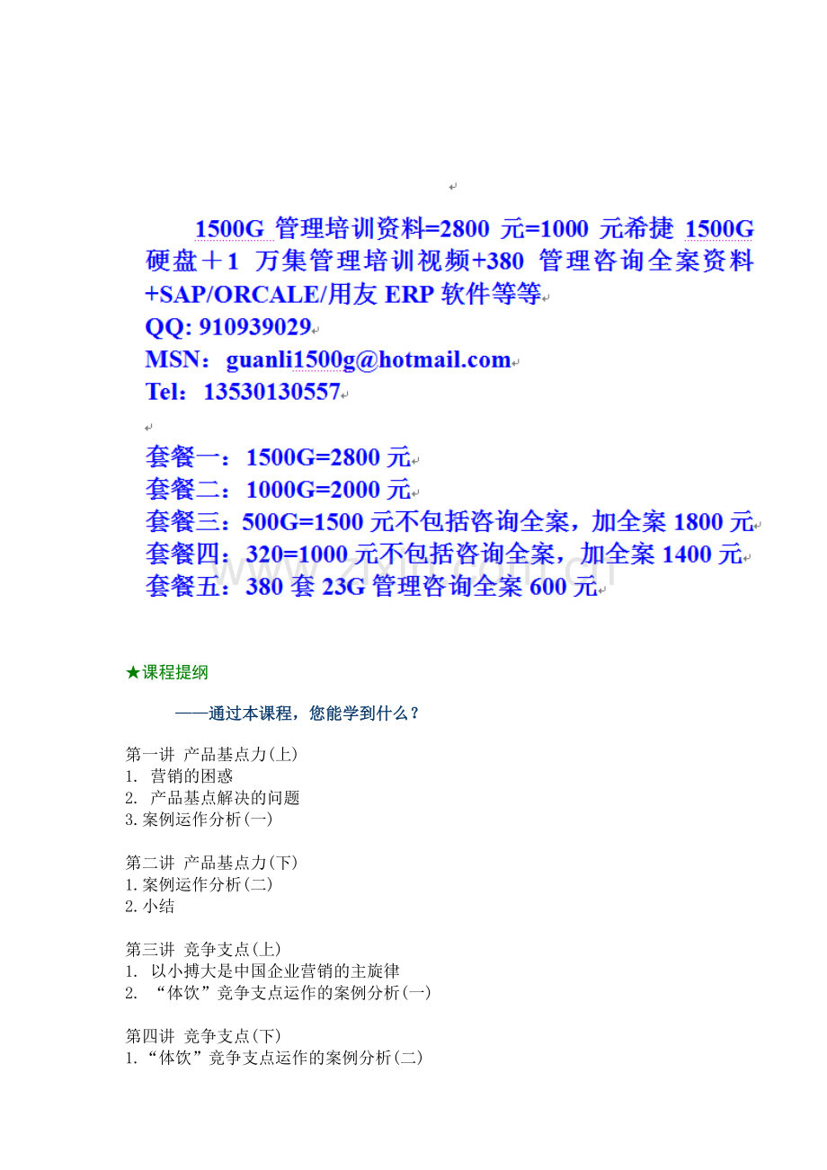 时代光华-如何创造七种动力进行整合营销.doc_第1页