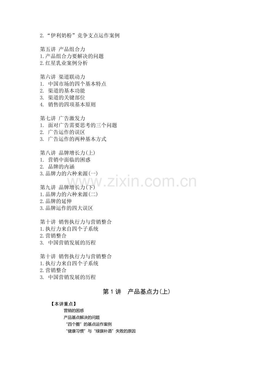 时代光华-如何创造七种动力进行整合营销.doc_第2页