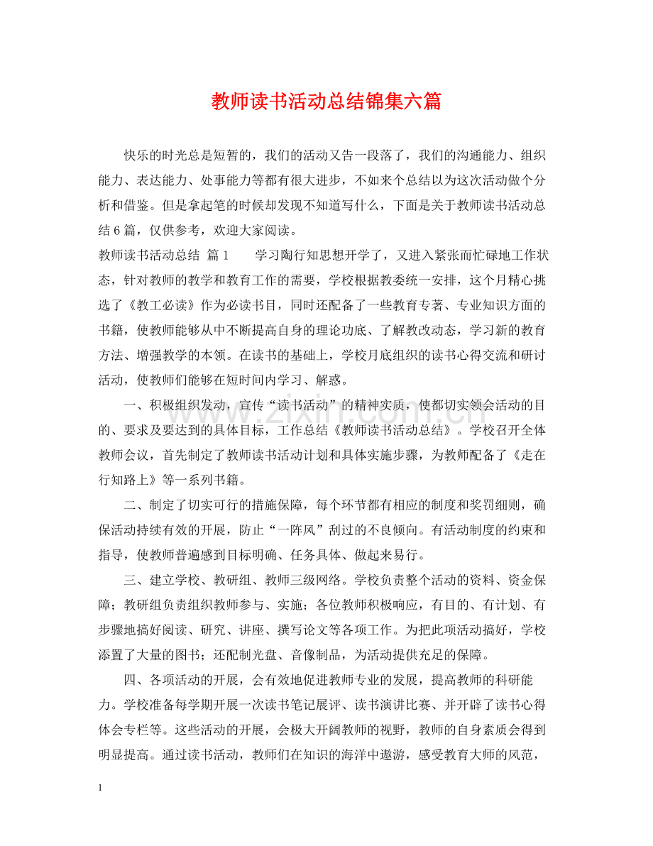 教师读书活动总结锦集六篇.docx_第1页