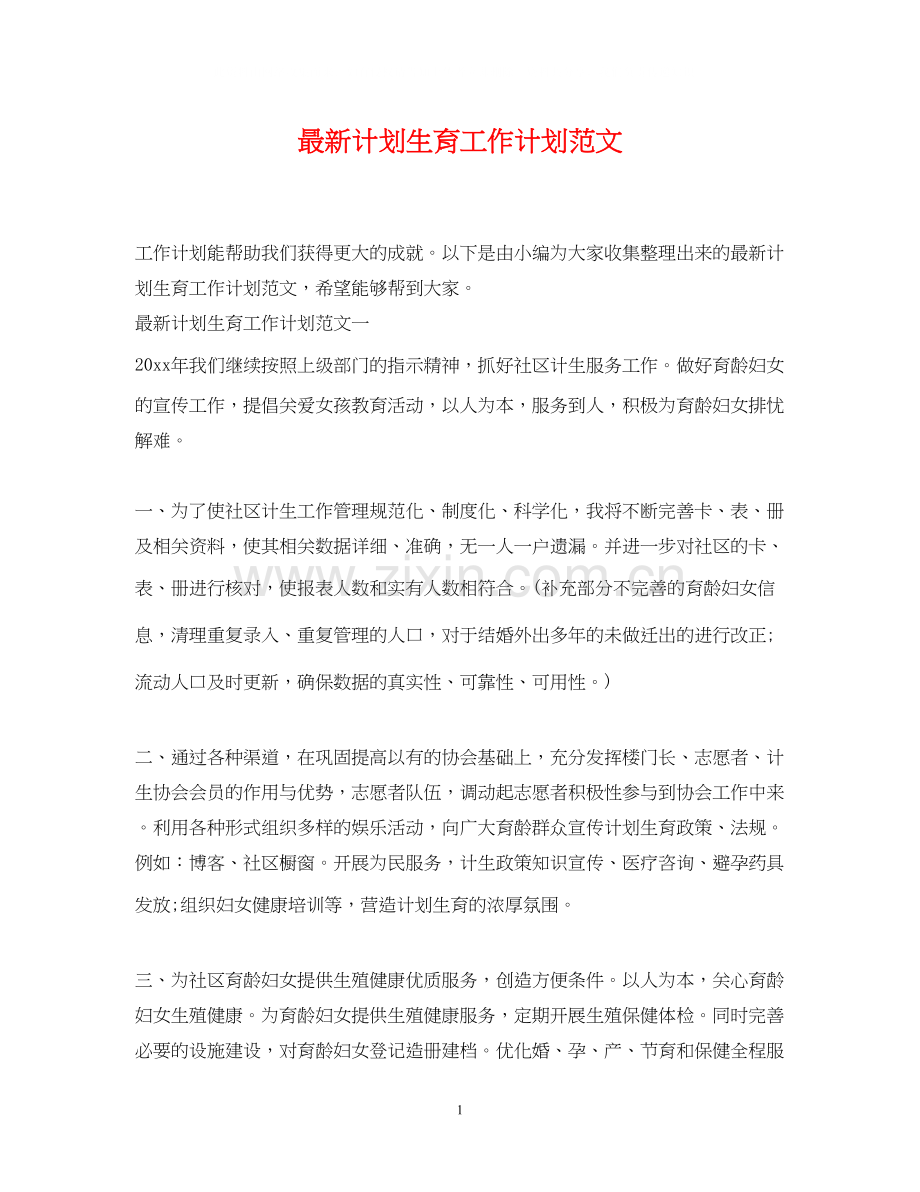 计划生育工作计划范文.docx_第1页