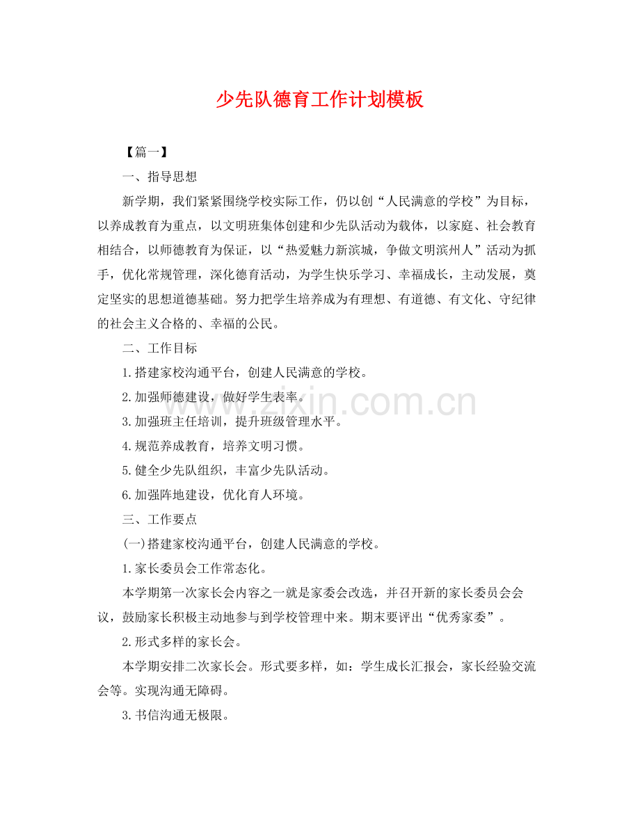 少先队德育工作计划模板 .docx_第1页