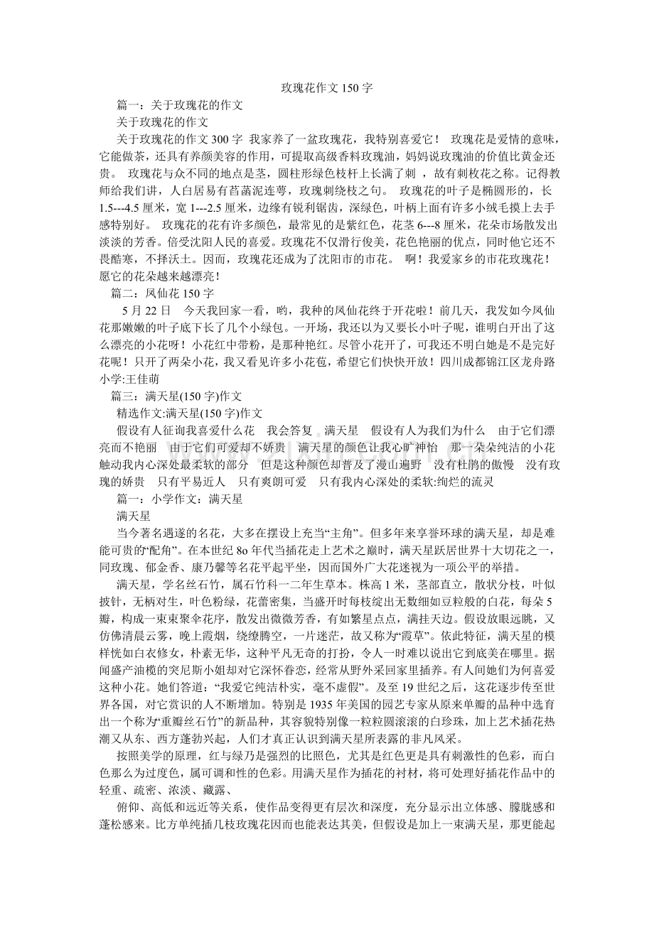 玫瑰花作文150字.doc_第1页