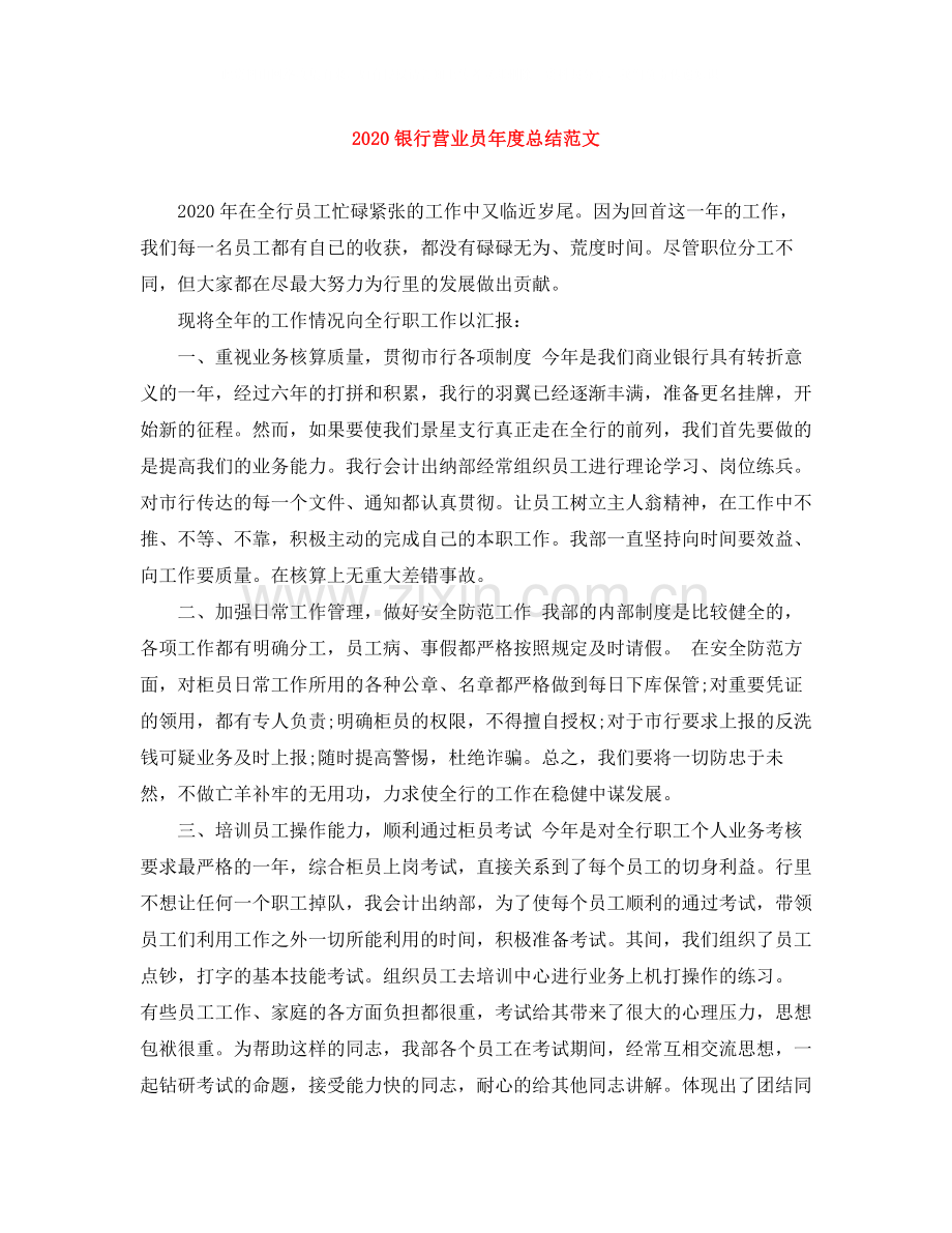 银行营业员年度总结范文.docx_第1页