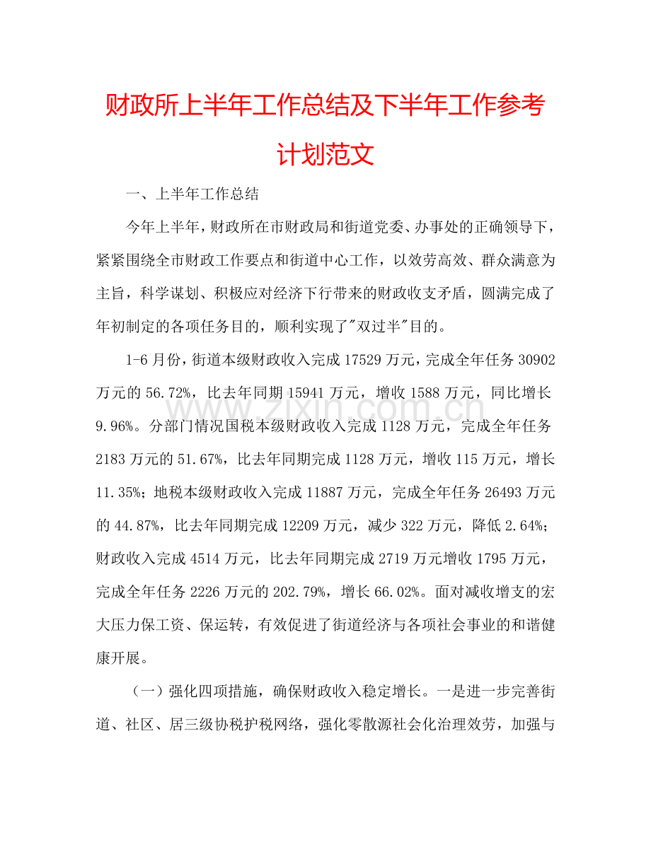 财政所上半年工作总结及下半年工作参考计划范文.doc_第1页