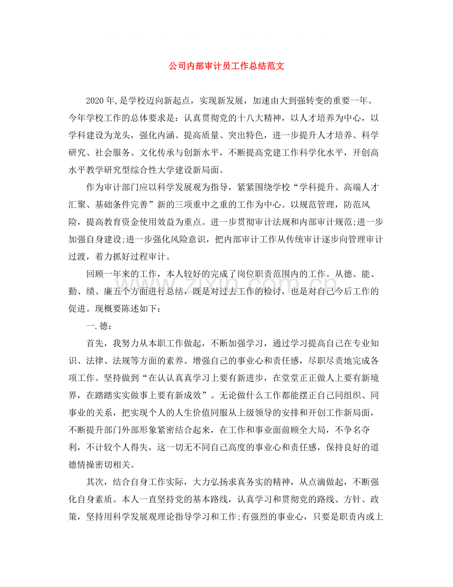 公司内部审计员工作总结范文.docx_第1页
