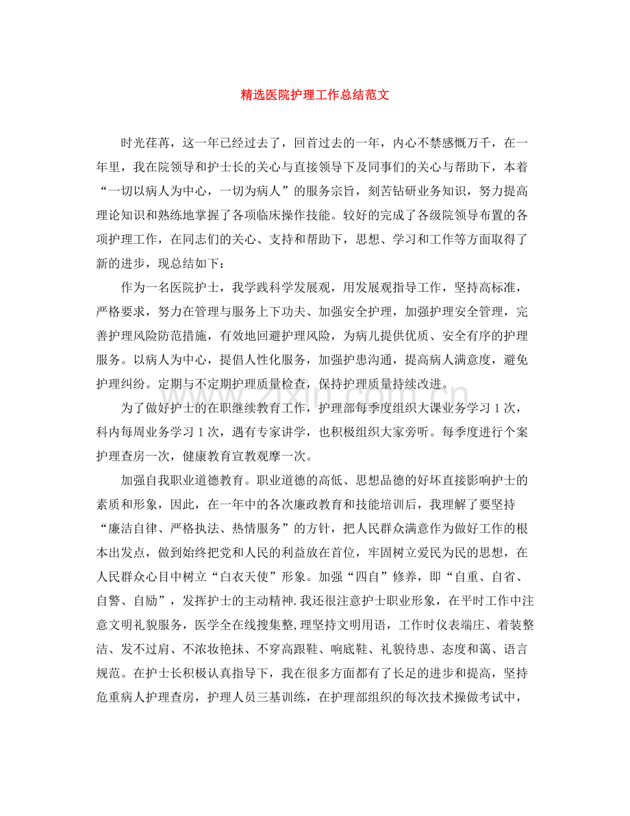 医院护理工作总结范文.docx_第1页