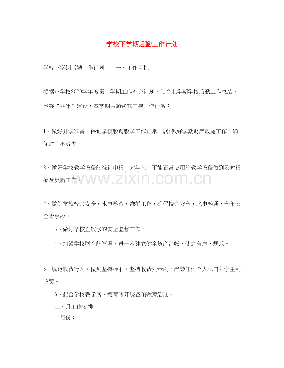 学校下学期后勤工作计划2.docx_第1页