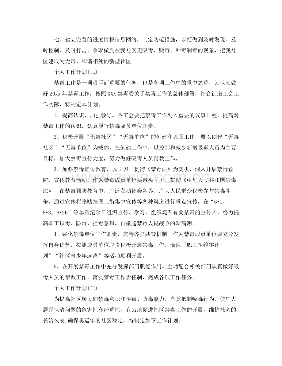 2020年社区禁毒工作者的个人工作计划5篇.docx_第2页