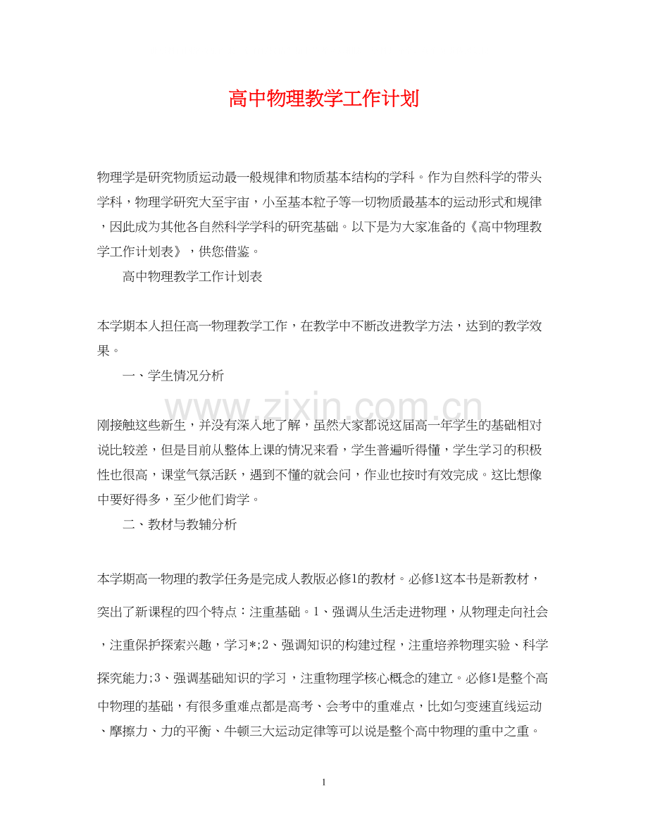 高中物理教学工作计划.docx_第1页