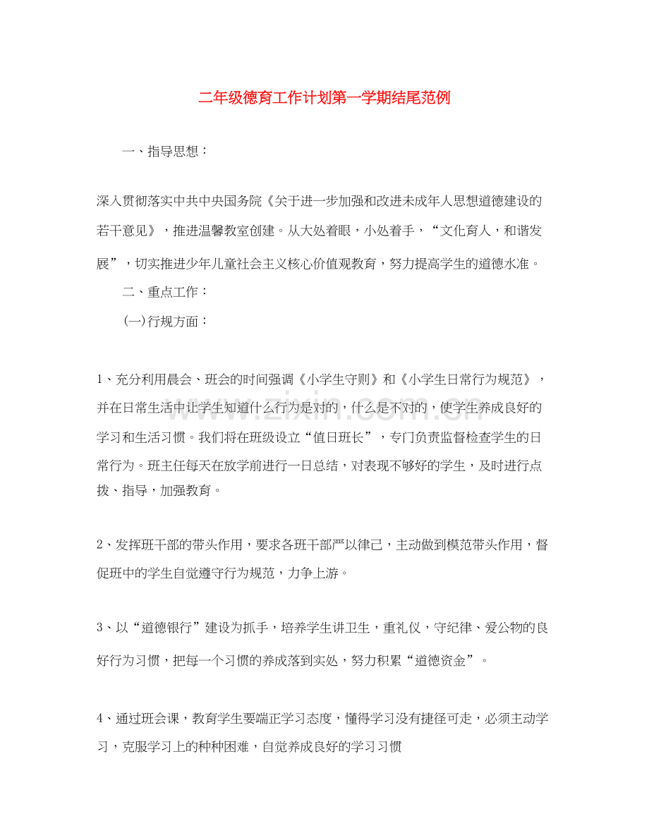 二年级德育工作计划第一学期结尾范例.docx_第1页