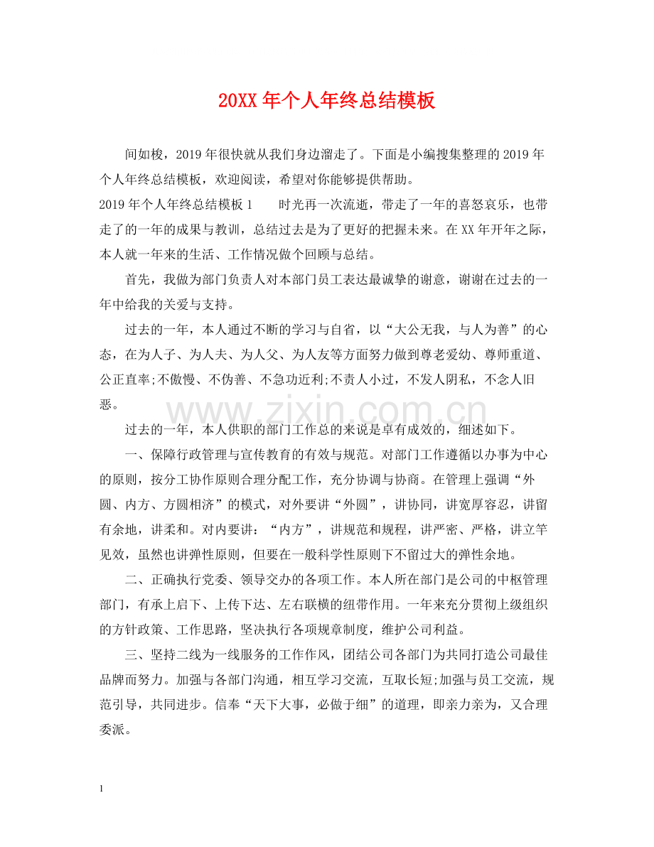 个人年终总结模板.docx_第1页