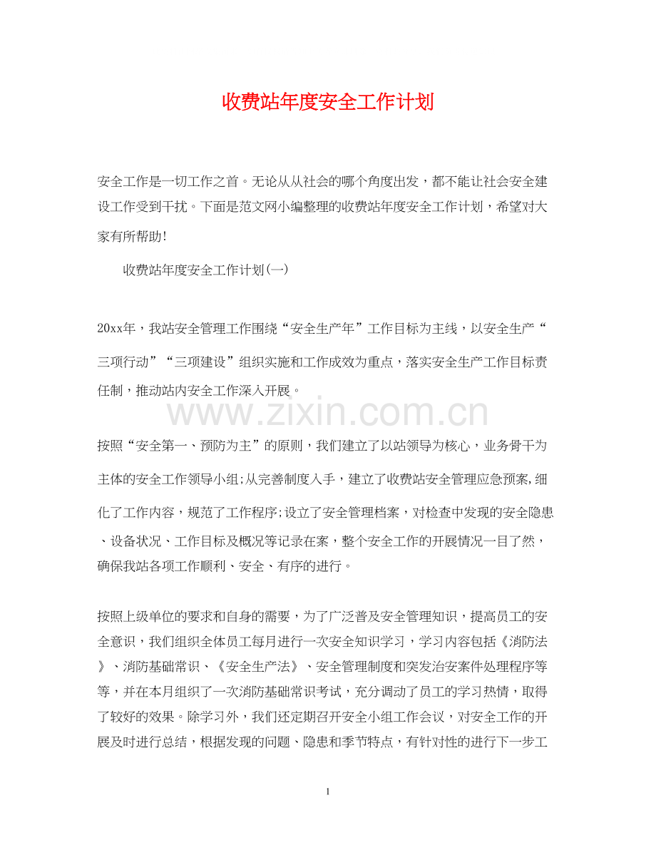收费站年度安全工作计划.docx_第1页