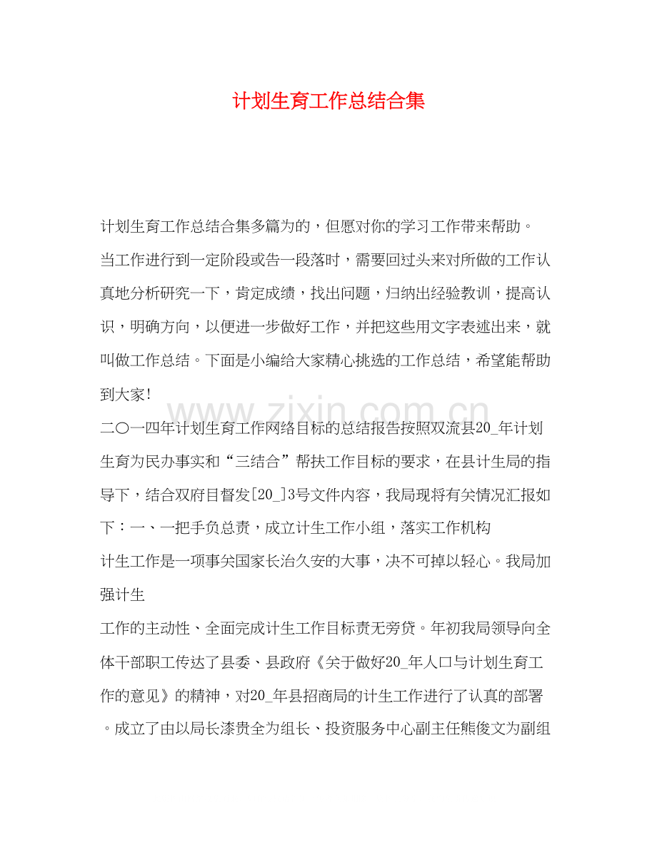 计划生育工作总结合集.docx_第1页