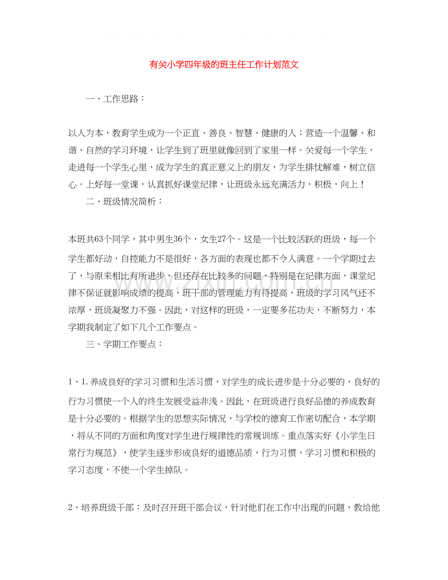 有关小学四年级的班主任工作计划范文.docx_第1页