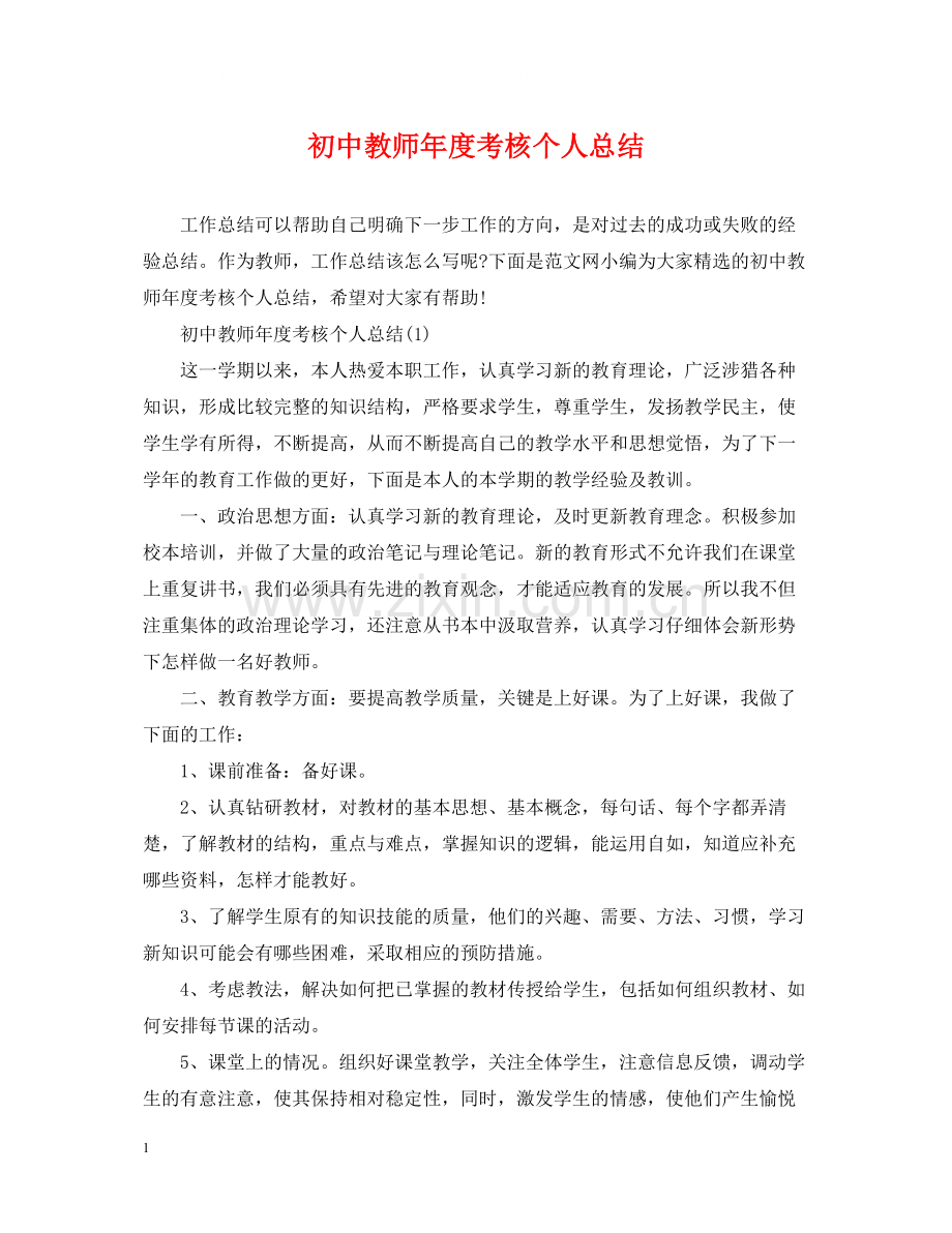 初中教师年度考核个人总结2.docx_第1页