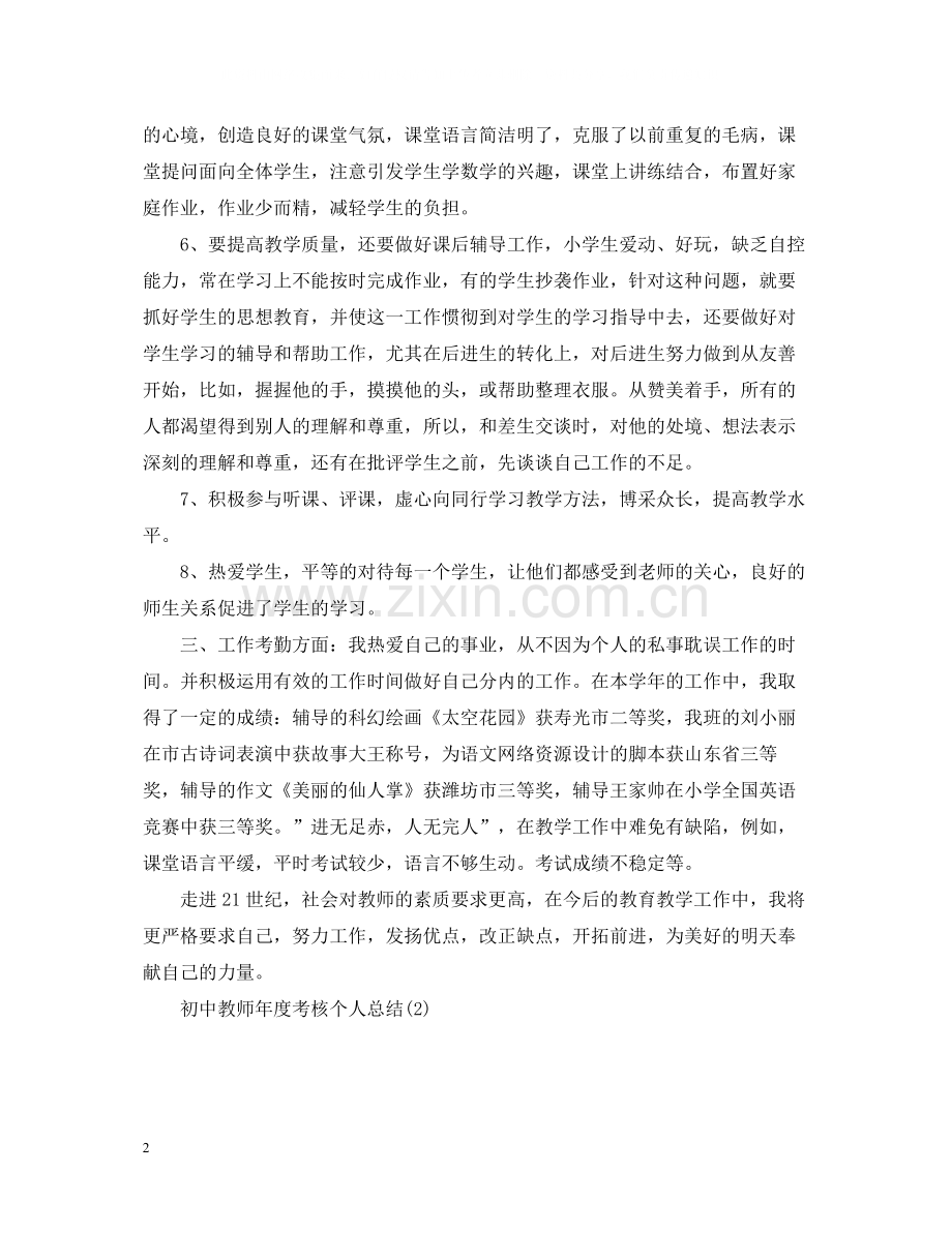 初中教师年度考核个人总结2.docx_第2页