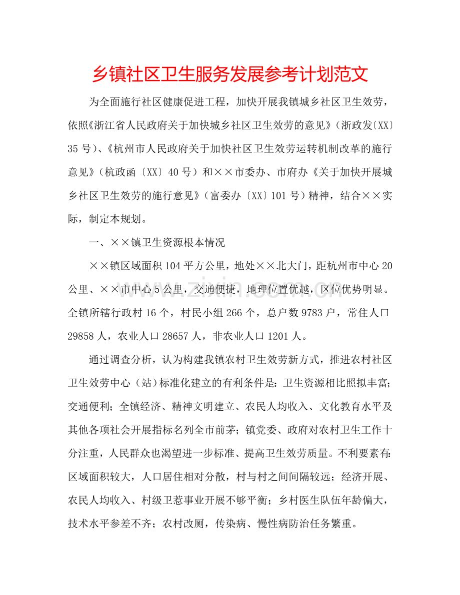 乡镇社区卫生服务发展参考计划范文.doc_第1页