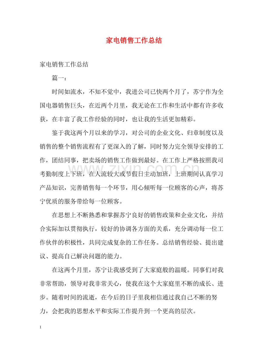 家电销售工作总结.docx_第1页