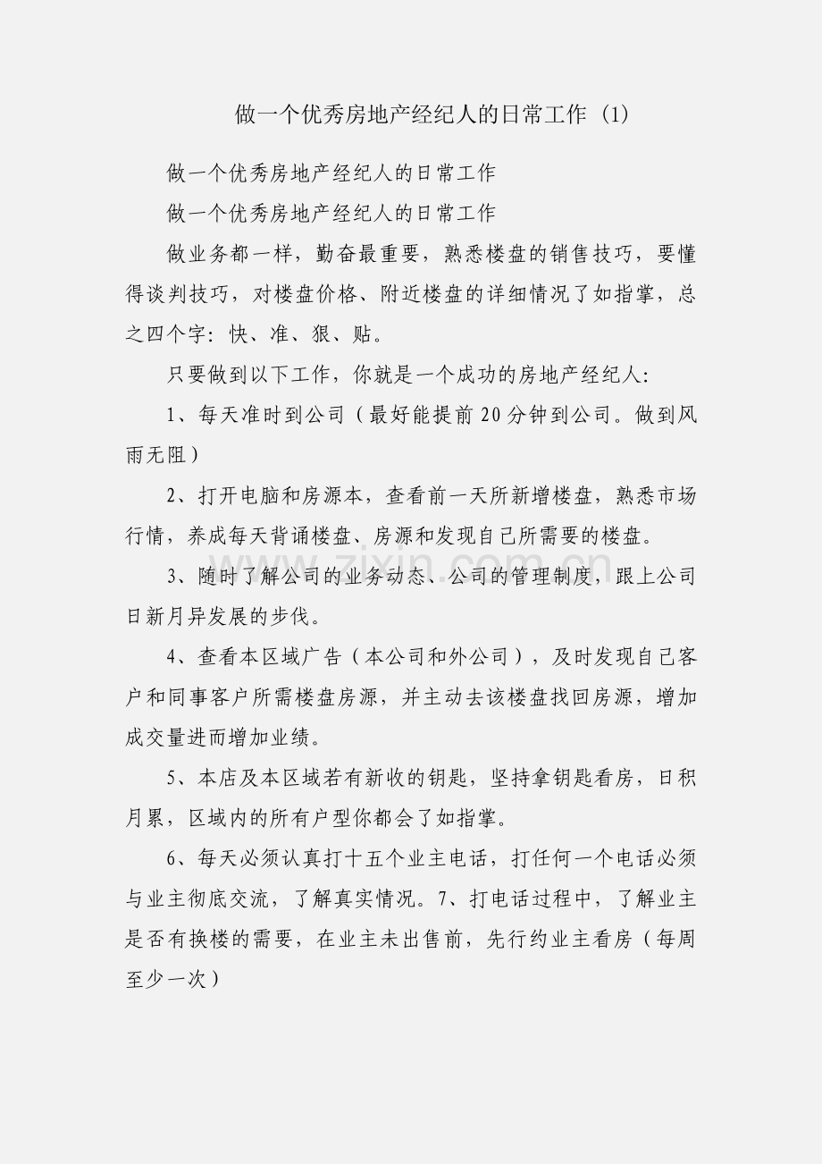 做一个优秀房地产经纪人的日常工作 (1).docx_第1页