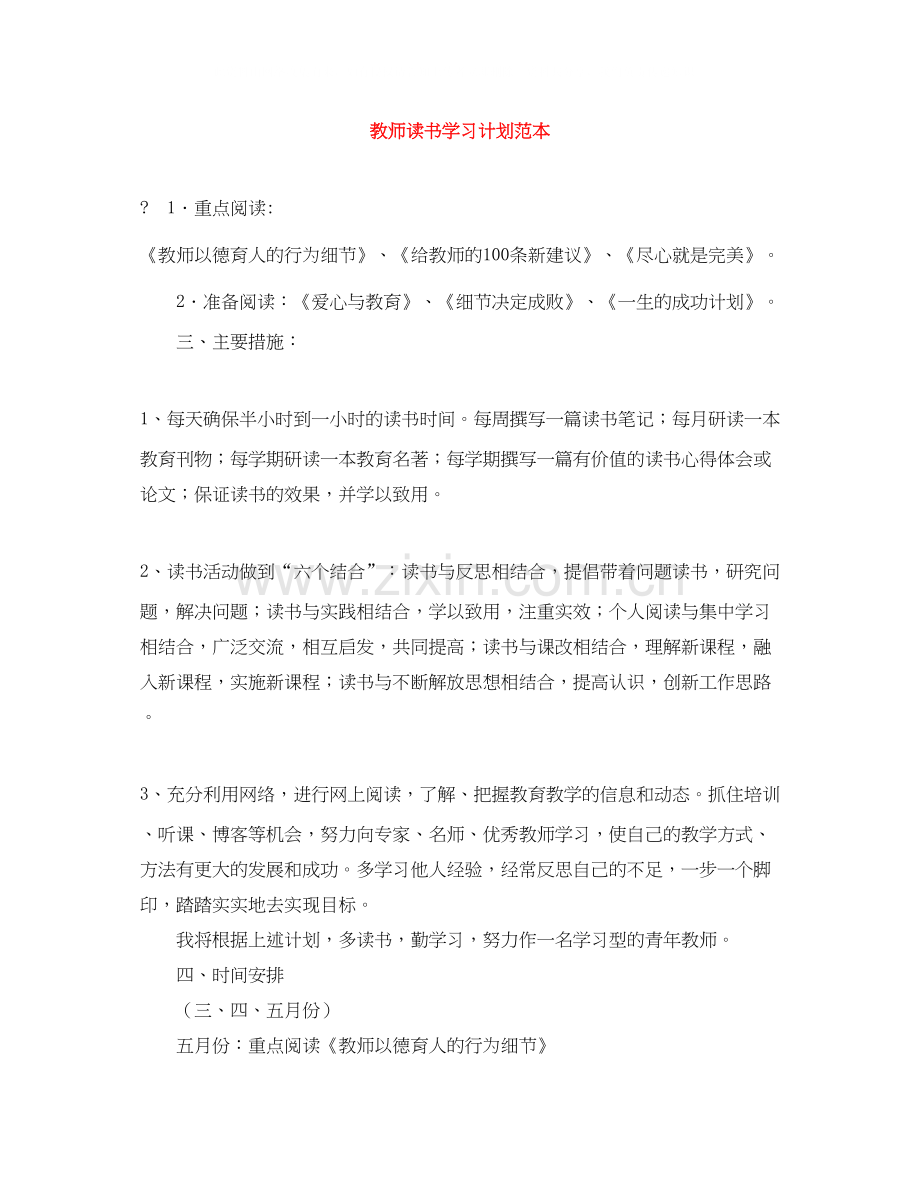 教师读书学习计划范本.docx_第1页
