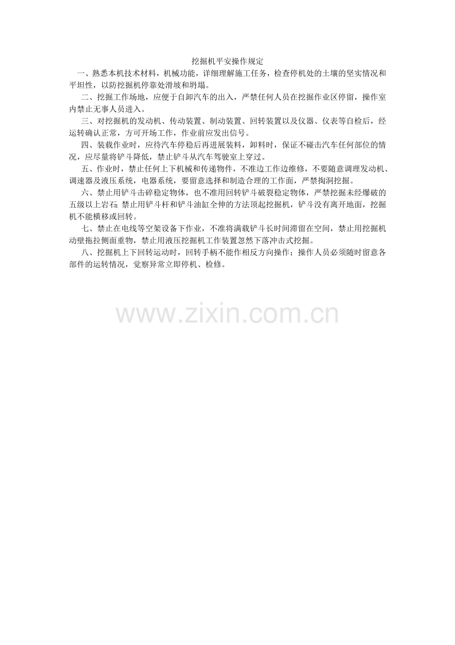 挖掘机ۥ安全操作规定.doc_第1页