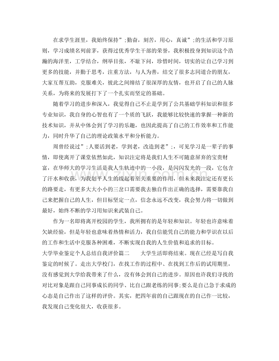 大学毕业鉴定个人总结自我评价.docx_第2页