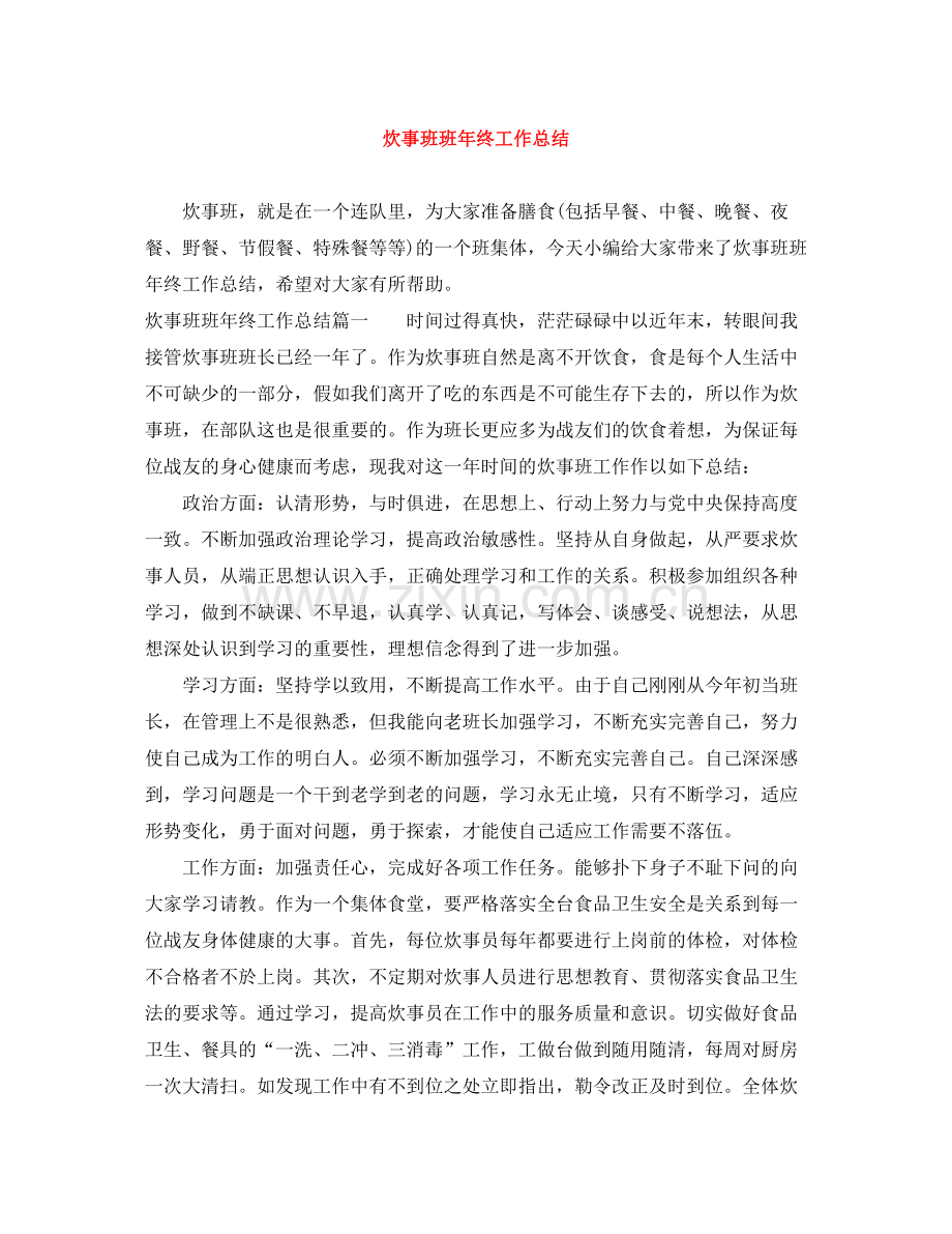 炊事班班年终工作总结.docx_第1页