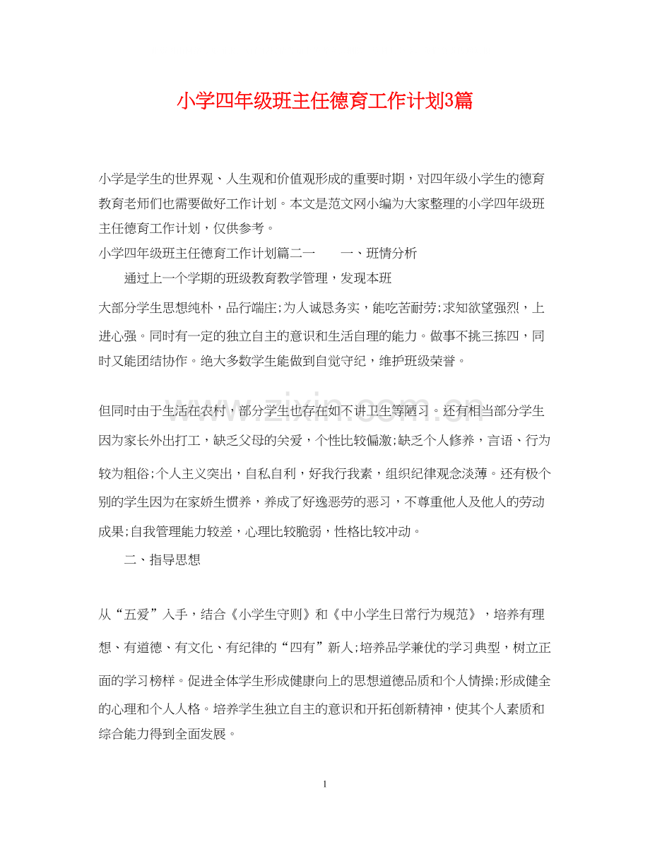 小学四年级班主任德育工作计划3篇.docx_第1页