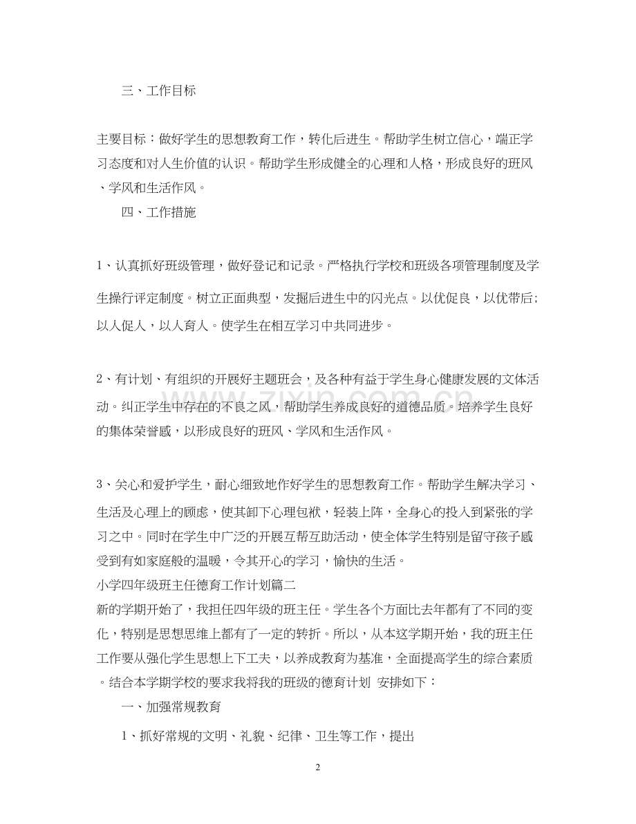 小学四年级班主任德育工作计划3篇.docx_第2页