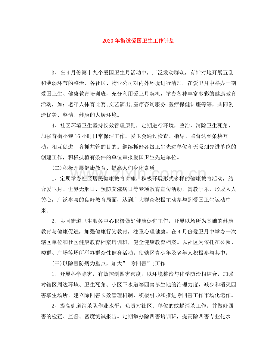 2020年街道爱国卫生工作计划.docx_第1页