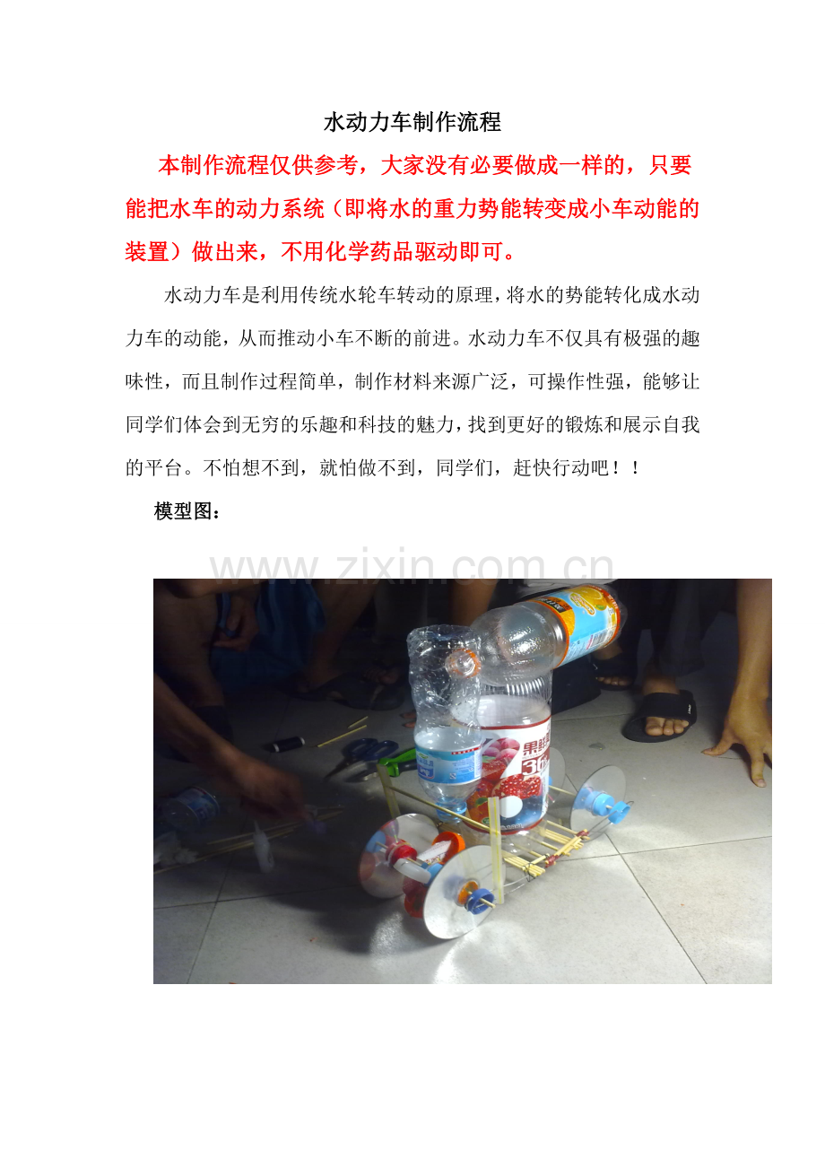 水动力车制作流程(模型).doc_第1页