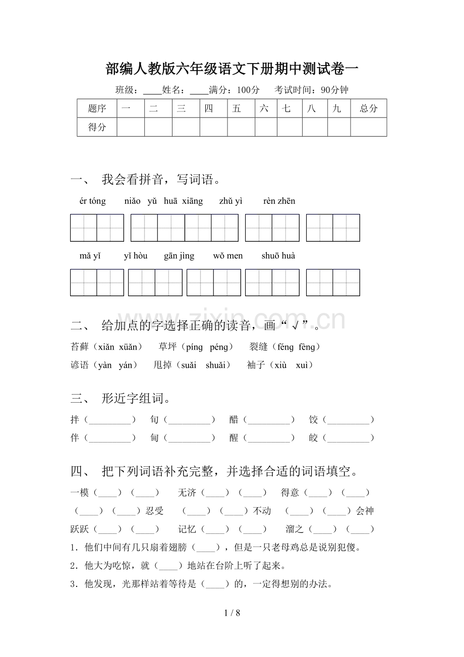 部编人教版六年级语文下册期中测试卷一.doc_第1页