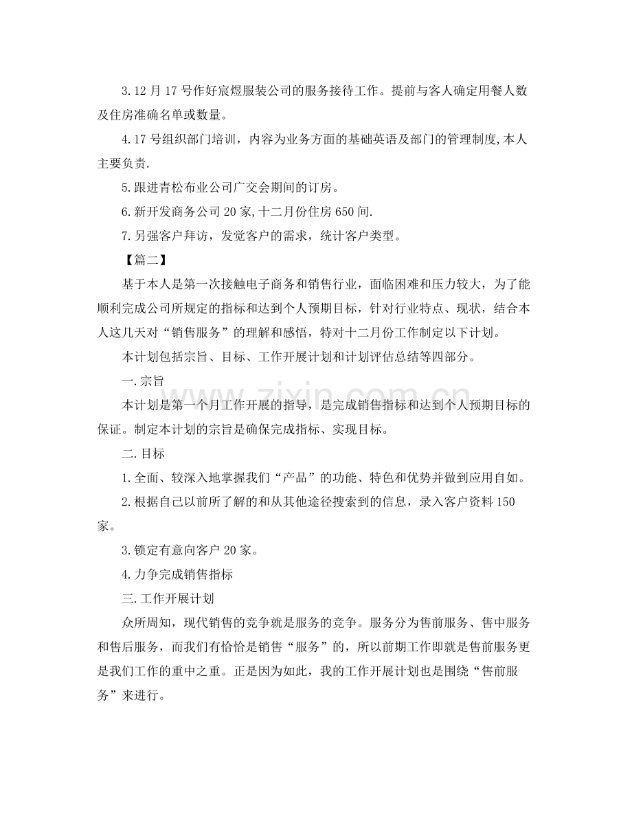 12月销售月度工作计划书 .docx_第2页