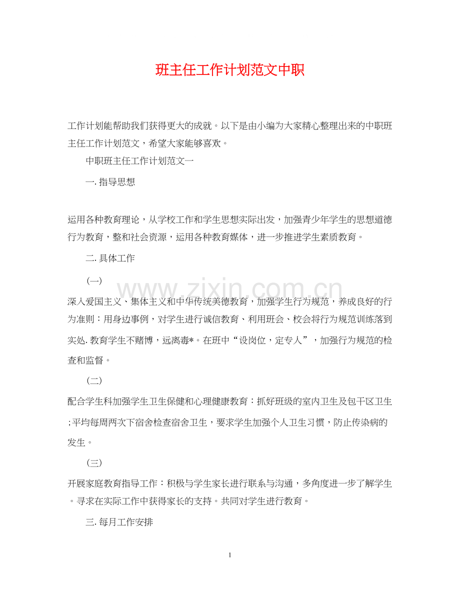 班主任工作计划范文中职.docx_第1页