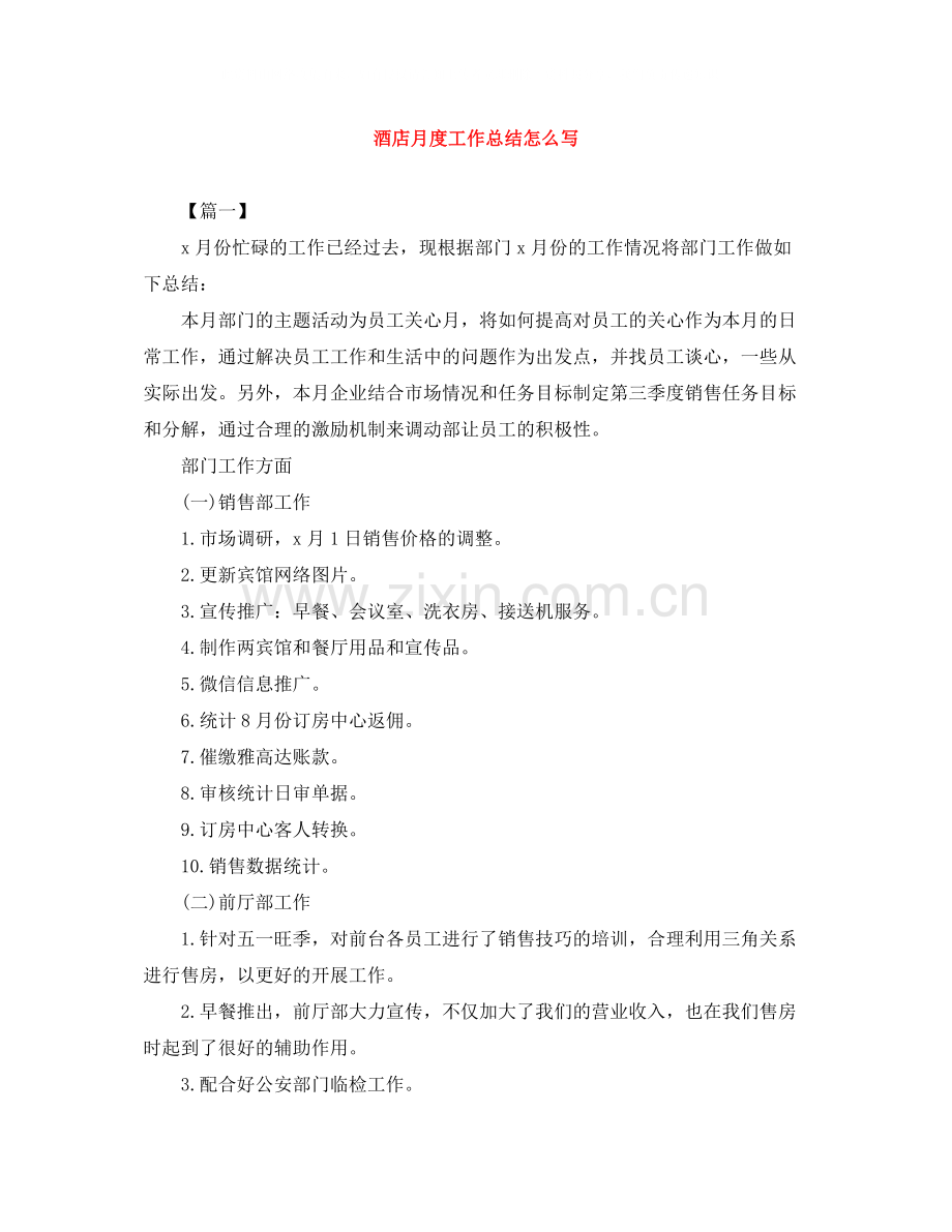 酒店月度工作总结怎么写.docx_第1页
