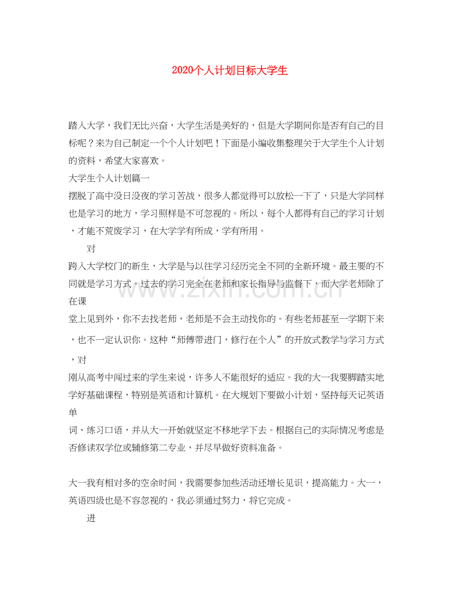 个人计划目标大学生.docx_第1页